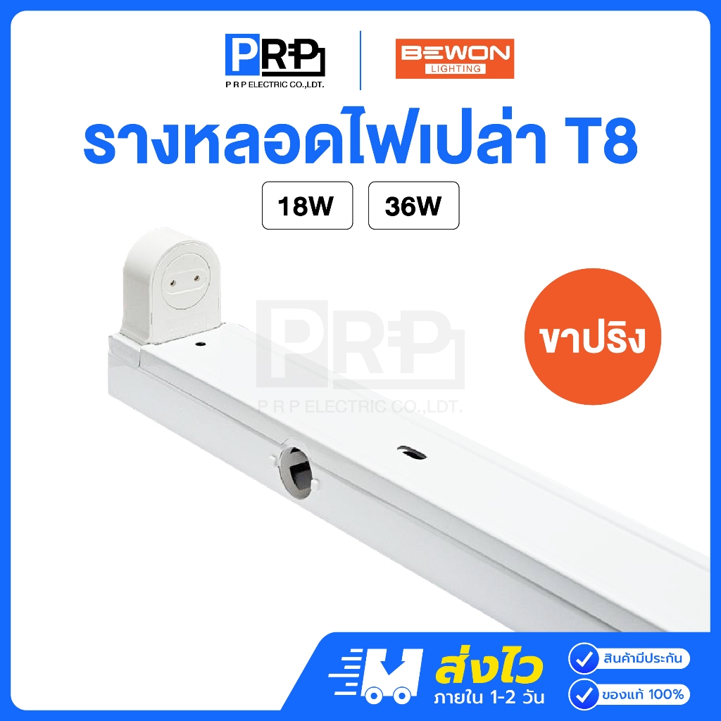 Bewon รางไฟนีออนฟลูออเรสเซนต์ T8 ขั้วสปริง *รางเปล่า* 18W / 36W รางทรงสูง รางไฟสำเร็จรูป ขาสปริงสำหรับหลอดนีออน