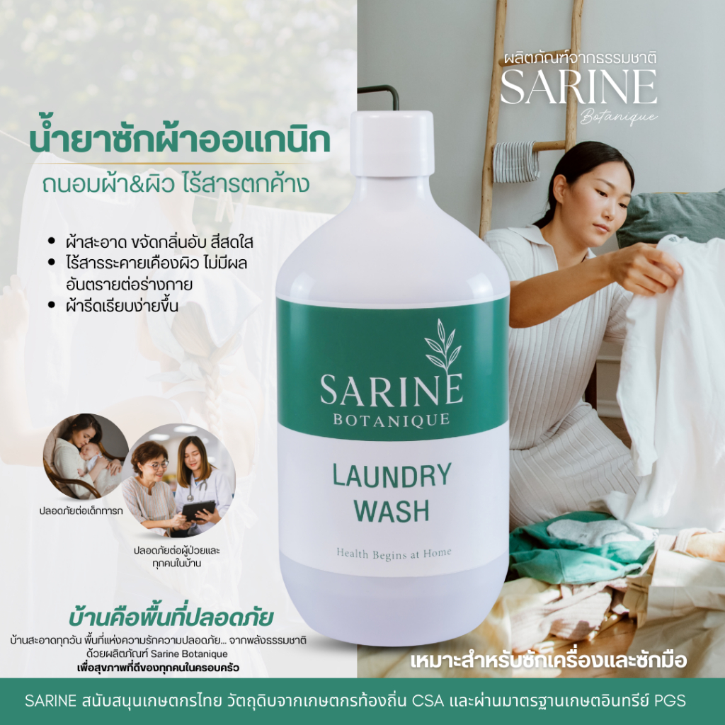 Sarine น้ำยาซักผ้า Laundry Wash ผลิตภัณฑ์ธรรมชาติ สะอาดอย่างปลอดภัย ไร้สารเคมีอันตราย อ่อนโยนต่อผ้าแ