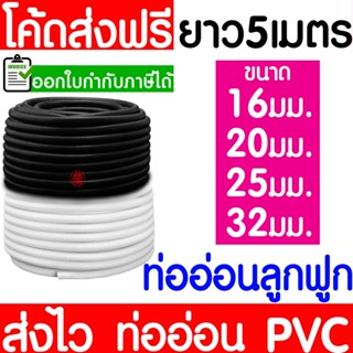 ท่ออ่อนลูกฟูก ท่อย่น (5เมตร) สีขาว สีดำ 16/20/25/32 มิล ท่ออ…