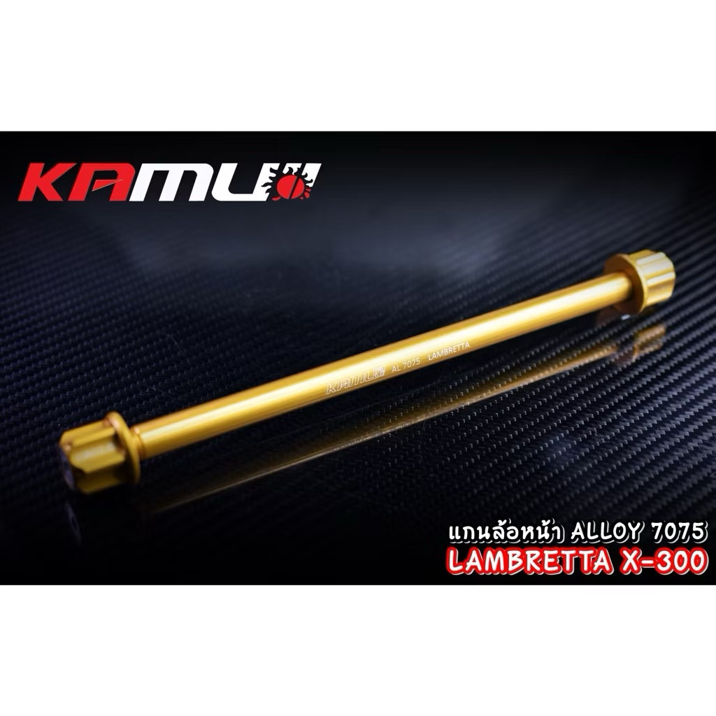 Mr.Balon แกนล้อหน้า Kamui Lambretta X300