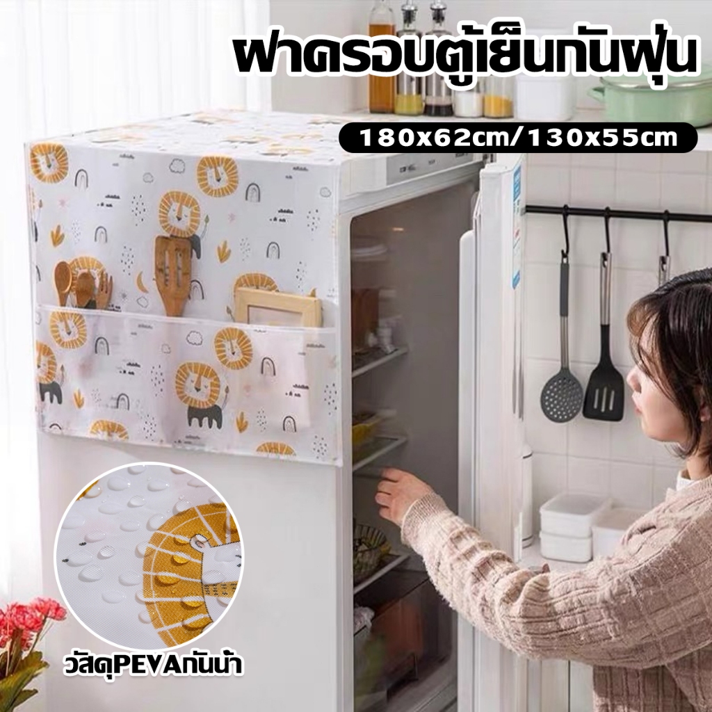 ผ้าคลุมตู้เย็น ที่คลุมตู้เย็น กันน้ำและกันฝุ่น  วัสดุ PEVA ผ้าคลุมกันฝุ่นแบบแขวนไมโครเวฟและตู้เย็น