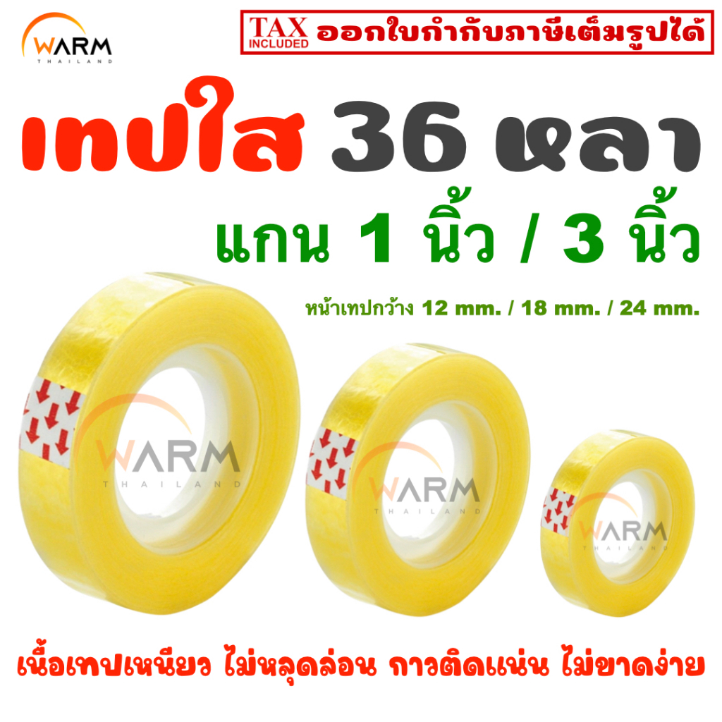 เทปใส 36 หลา [1 ม้วน] เทปแกนเล็ก 1 นิ้ว / เทปแกนใหญ่ 3 นิ้ว หน้าเทป 12/18/24 mm. / เทปใส เทปกาว สก็อตเทปอเนกประสงค์