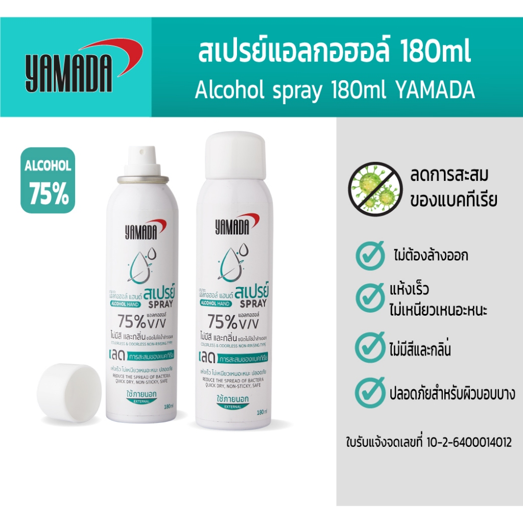 YAMADA สเปรย์​แอลกอฮอล์ 75% ชนิดไม่ใช้น้ำล้างออก ไม่มีสี และกลิ่น ลดการสะสมของแบคทีเรีย ขนาด180ml