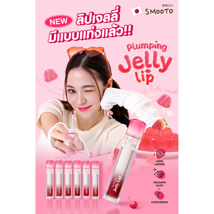 𝗦𝗺𝗼𝗼𝘁𝗼 𝗣𝗹𝘂𝗺𝗽𝗶𝗻𝗴 𝗝𝗲𝗹𝗹𝘆 𝗟𝗶𝗽 🍧💧 💧ลิปเจลลี่สมูทโตะ ปากสวยฉ่ำ Dewy! Moist Jelly เคลือบปากเงาอิ่มน้ำขั้นสุด สีชัด ติดทน