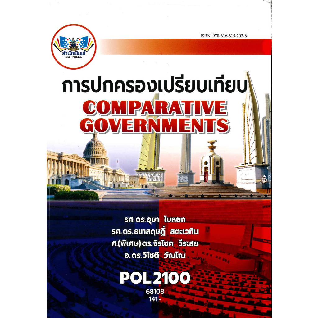 ตำราราม POL2100 (68108) การปกครองเปรียบเทียบ