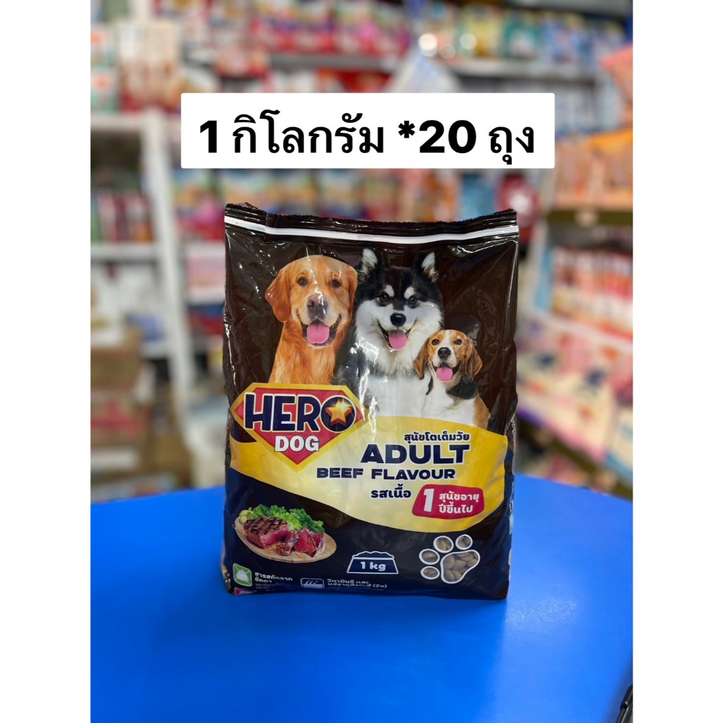 ฮีโร่ด็อก อาหารสุนัขโตขนาด 1 กิโลกรัม จำนวน 20 ถุง