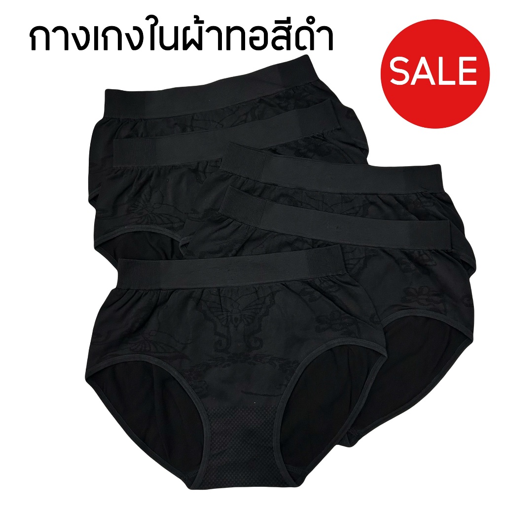 (ลดล้างสต๊อก) กางเกงในผ้าทอสีดำ เนื้อผ้าอย่างดี ทรงเต็มตัว ใส่สบาย ไม่ร้อนระบายอากาศได้ดี