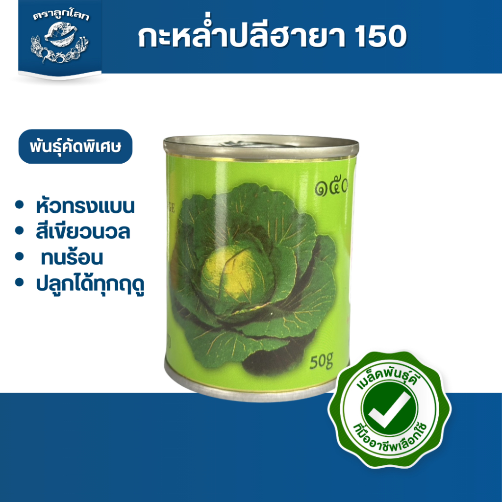 ตราลูกโลก เมล็ดกะหล่ำปลีฮายา150 Cabbage เมล็ดพันธุ์ผัก ผักสวนครัว ผักซอง ลูกโลก