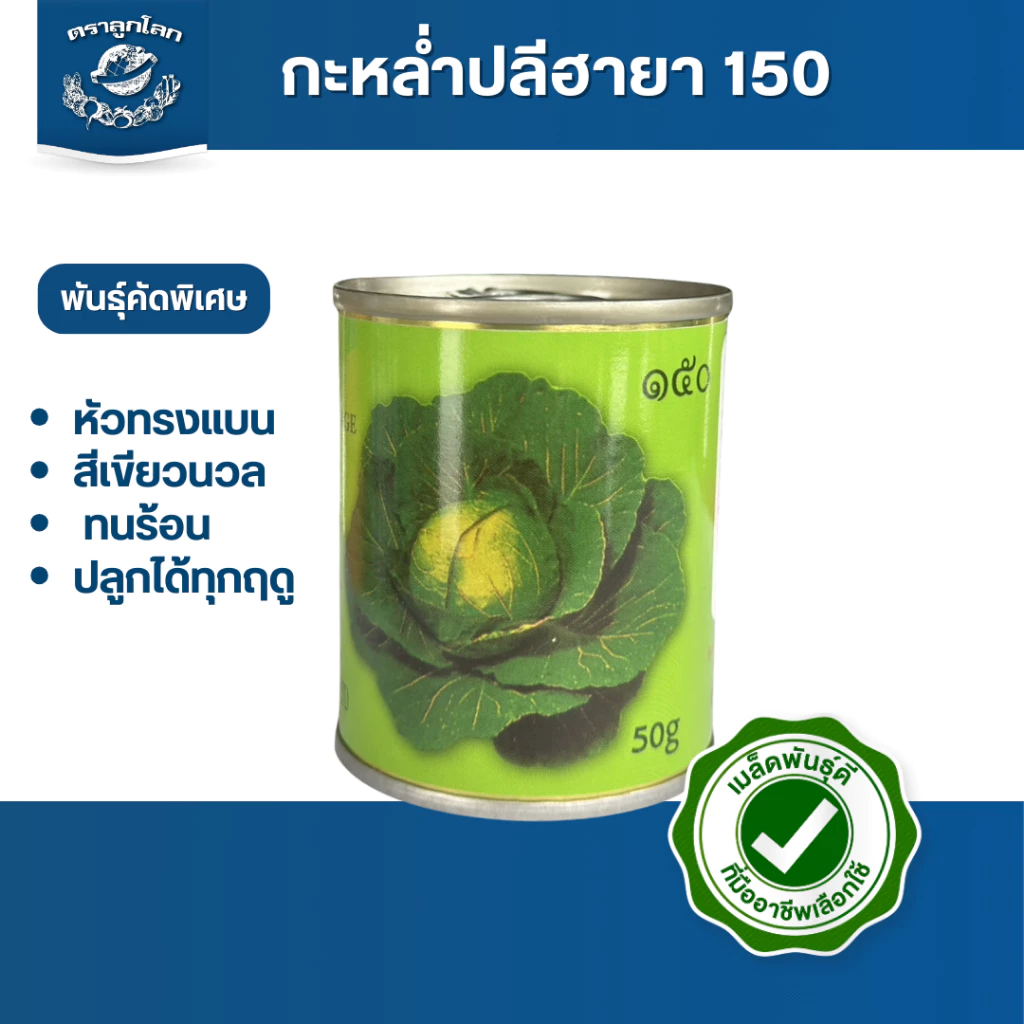 ตราลูกโลก เมล็ดกะหล่ำปลีฮายา150 Cabbage เมล็ดพันธุ์ผัก ผักสวนครัว ผักซอง ลูกโลก