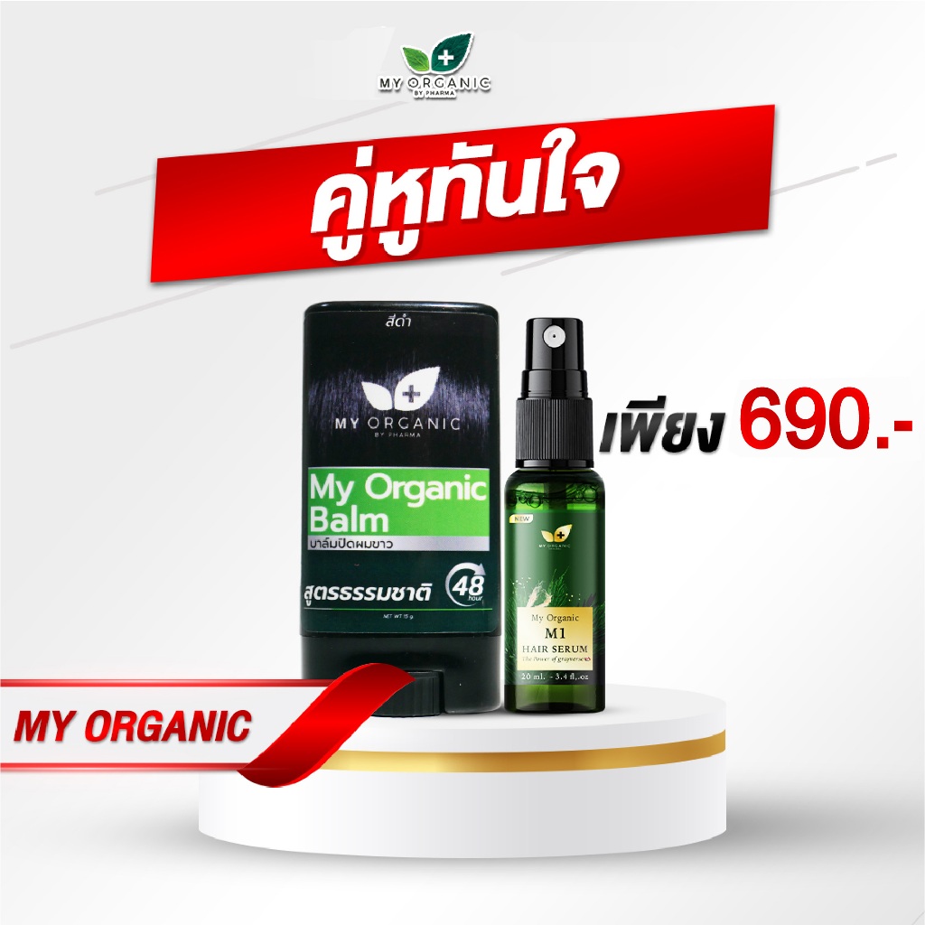 [1แถม1] My Organic Balm แถมTonic 20ml ลดผมหงอก เร่งกานงอกใหม่ของเส้นผม