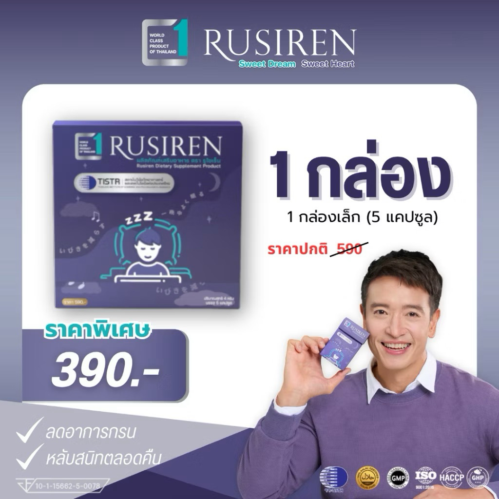 Rusiren รูไซเรน อาหารเสริมแก้อาการนอนกรน