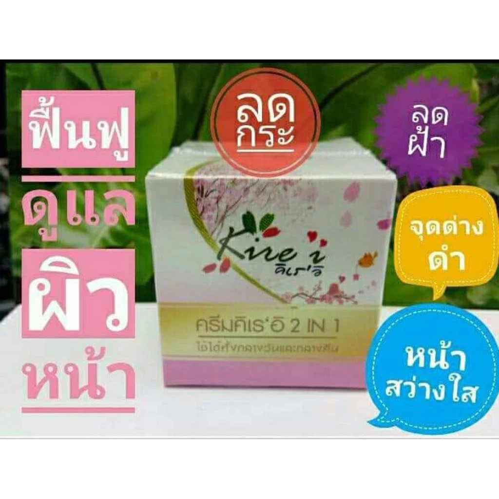 คิเรอิครีมบำรุงผิวหน้า