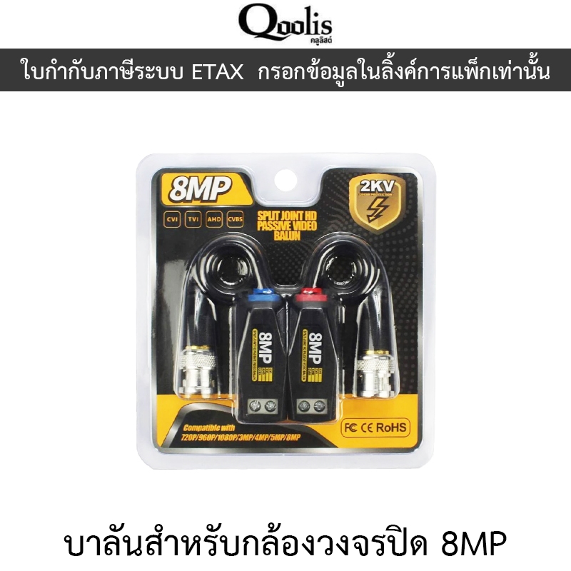 Qoolis Balun บาลันสำหรับกล้องวงจรปิด 8MP - Balun for CCTV
