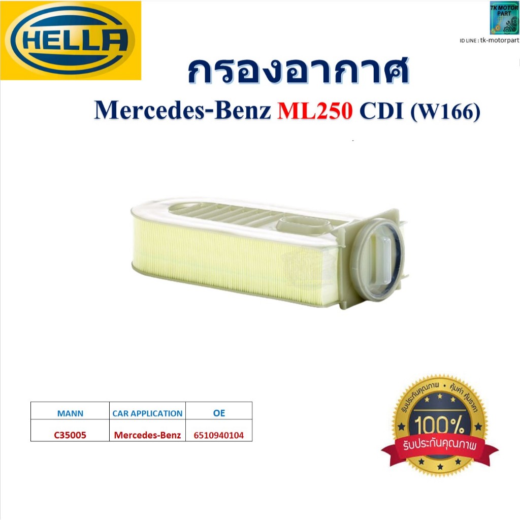 HELLA ไส้กรองอากาศ Mercedes-Benz ML 250 CDI (W166) สินค้าคุณภาพ,HA2162