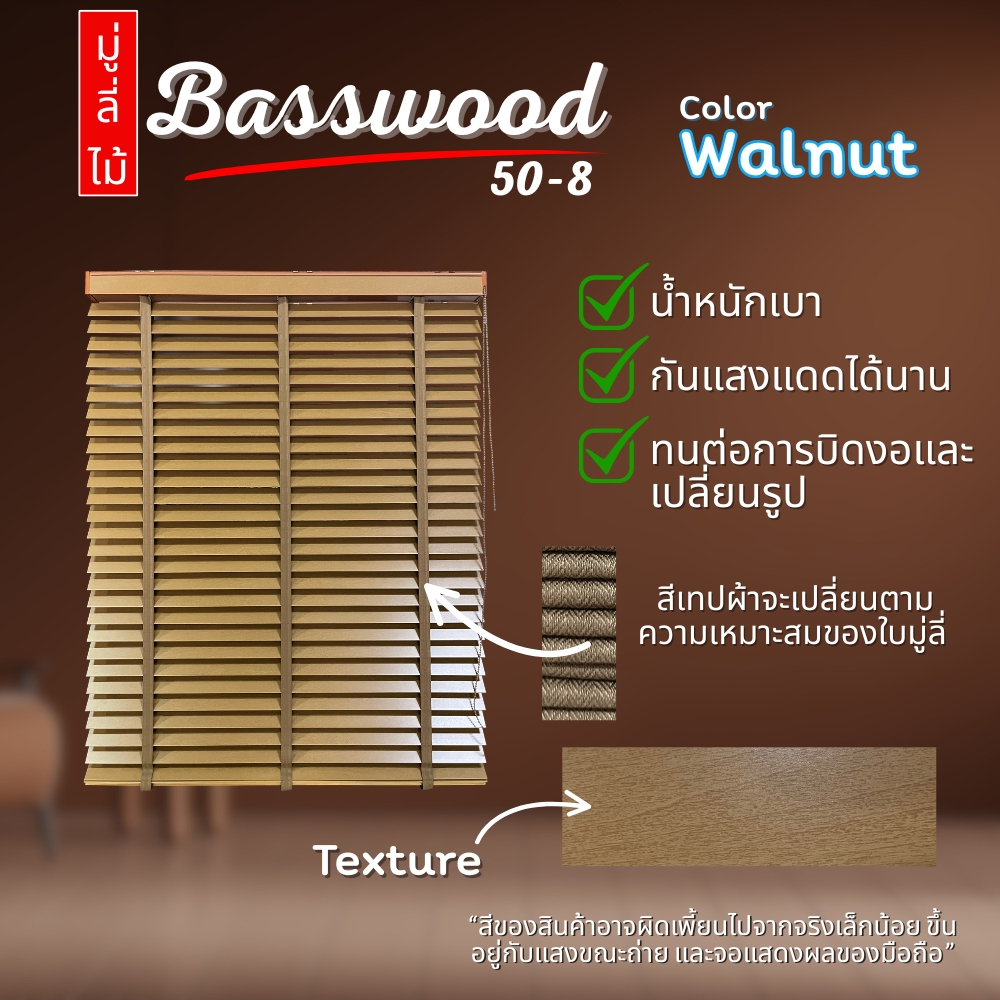 มู่ลี่ มู่ลี่ไม้ บาสวูด(ฺBasswood) สี Walnut ใบ 50 มิล ทนแดดไม่บิดงอ ติดตั้งง่าย