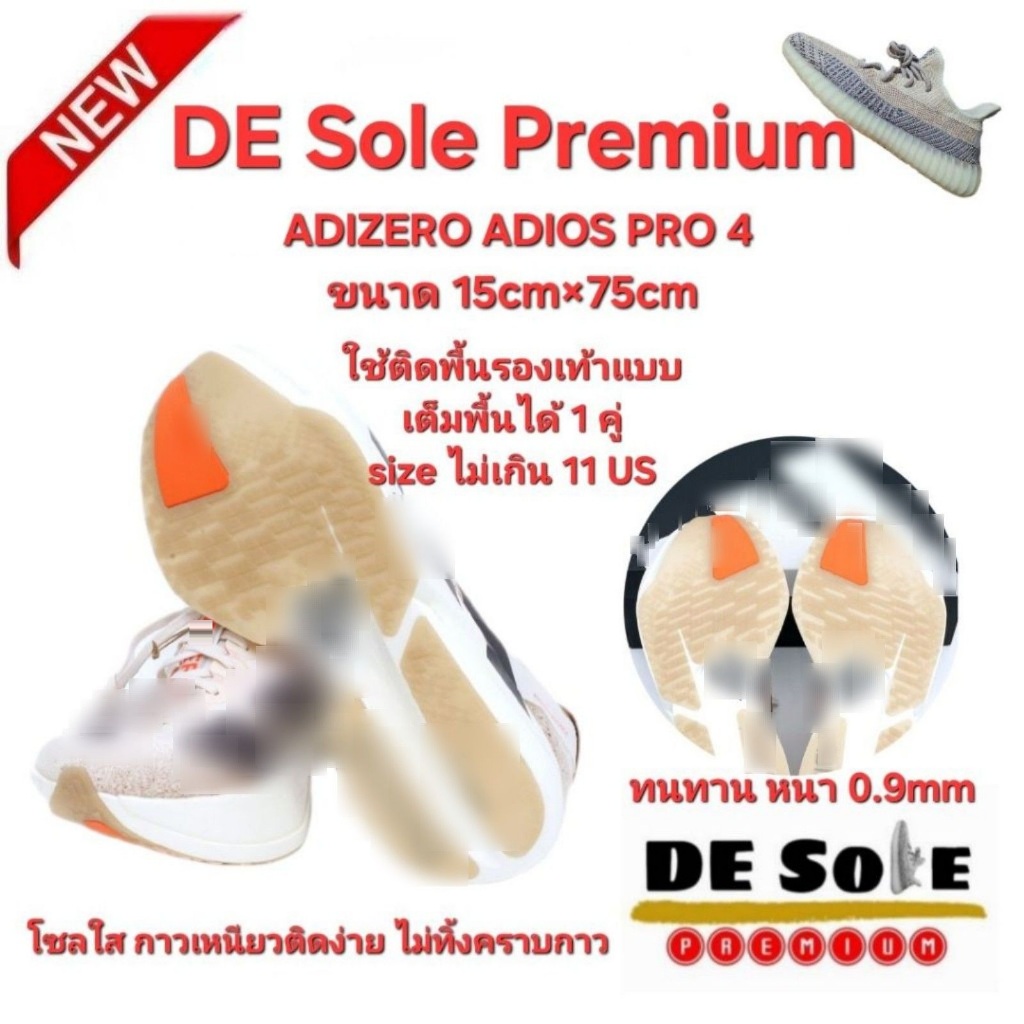 ออกใบกำกับภาษีได้ DE Sole Premium(DP) ติดเต็มพื้น 15cm×75cm หนา0.9mm ขนาดไม่เกิน 11us สำหรับ ADIZERO