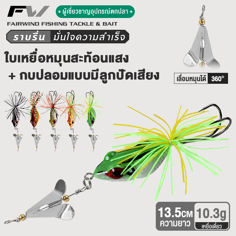 FW เหยื่อตกปลา รูปกบ พร้อมตะขอคู่ กบใบพัด เหยื่อปลอมชะโด 13.5 ซม. 10.3 กรัม เหยื่อตกปลาช่อน แบบแข็ง พร้อมใบพัด เสียงกบ