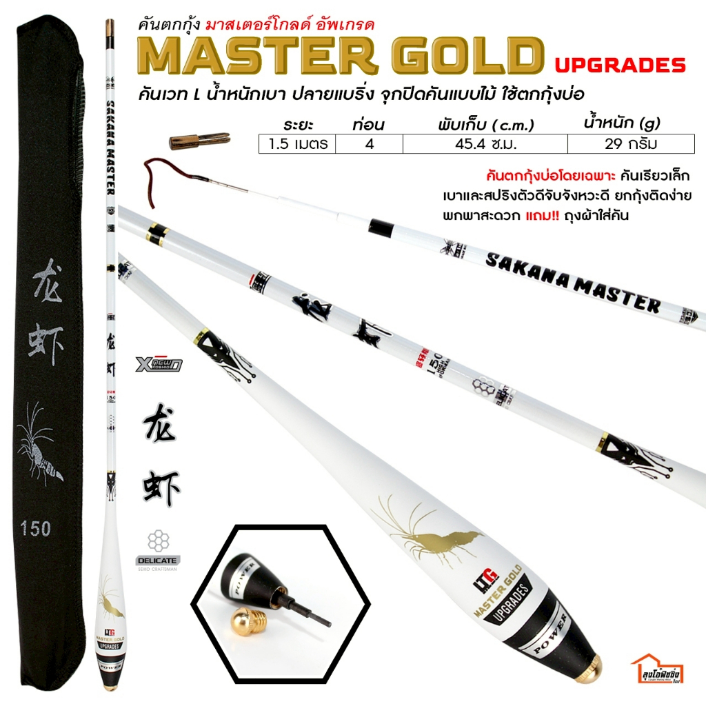 คันชิงหลิวตกกุ้ง  รุ่น  Master Gold เฉพาะที่ LTG เท่านั้น