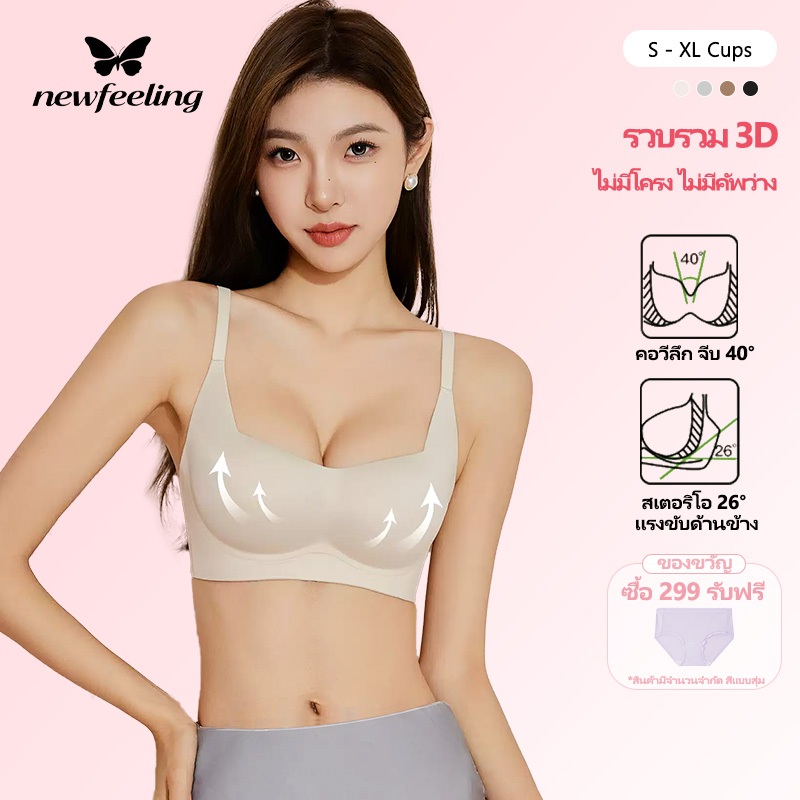 NEWFEELING บราดันทรง perfect bra อชั้นในแบบไร้ตะเข็บ บลาดันทรง เสื้อในไร้โครง ยกทรงดันทรง