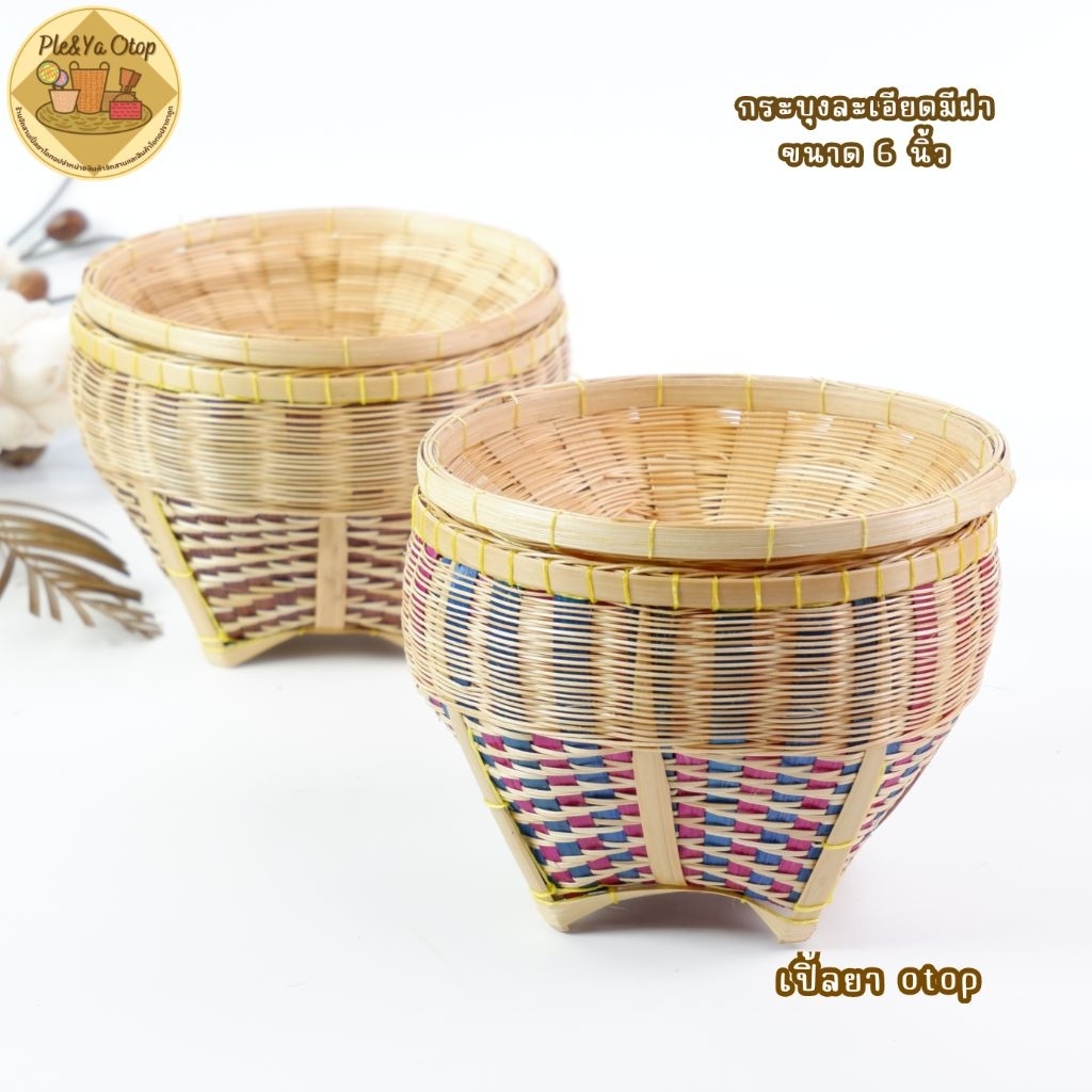 กระบุง กระบุงใส่เงินแบบละเอียด ขนาด 6 นิ้ว กระบุงตังมีฝาปิด