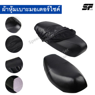 ผ้าหุ้มเบาะ มอเตอร์ไซต์HONDAทุกรุ่น(เวฟ100,เวฟ110,เวฟ125,เวฟ125I,เวฟ110I,คลิ๊ก,ดรีมซุปเปอร์คัพ,ดรีม125) free size