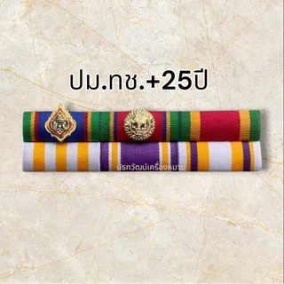 แถบเครื่อง ราชฯประดับคู่และเดี่ยว อัพเดตล่าสุด #ส่งเร็ว