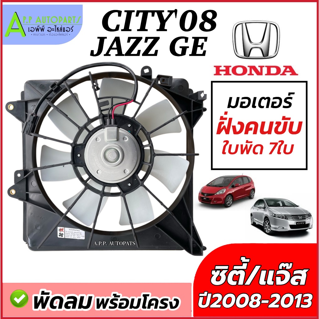 มอเตอร์พัดลม หม้อน้ำ Honda City Jazz GE ปี2008-2013 (พร้อมใบพัด FK040 ***ฝั่งคนขับ ***) ฮอนด้า ซิตี้ แจ๊ส มอเตอร์พร้อมโค