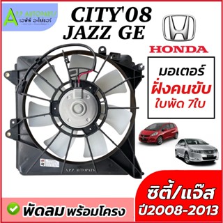 มอเตอร์พัดลม หม้อน้ำ Honda City Jazz GE ปี2008-2013 (พร้อมใบ…