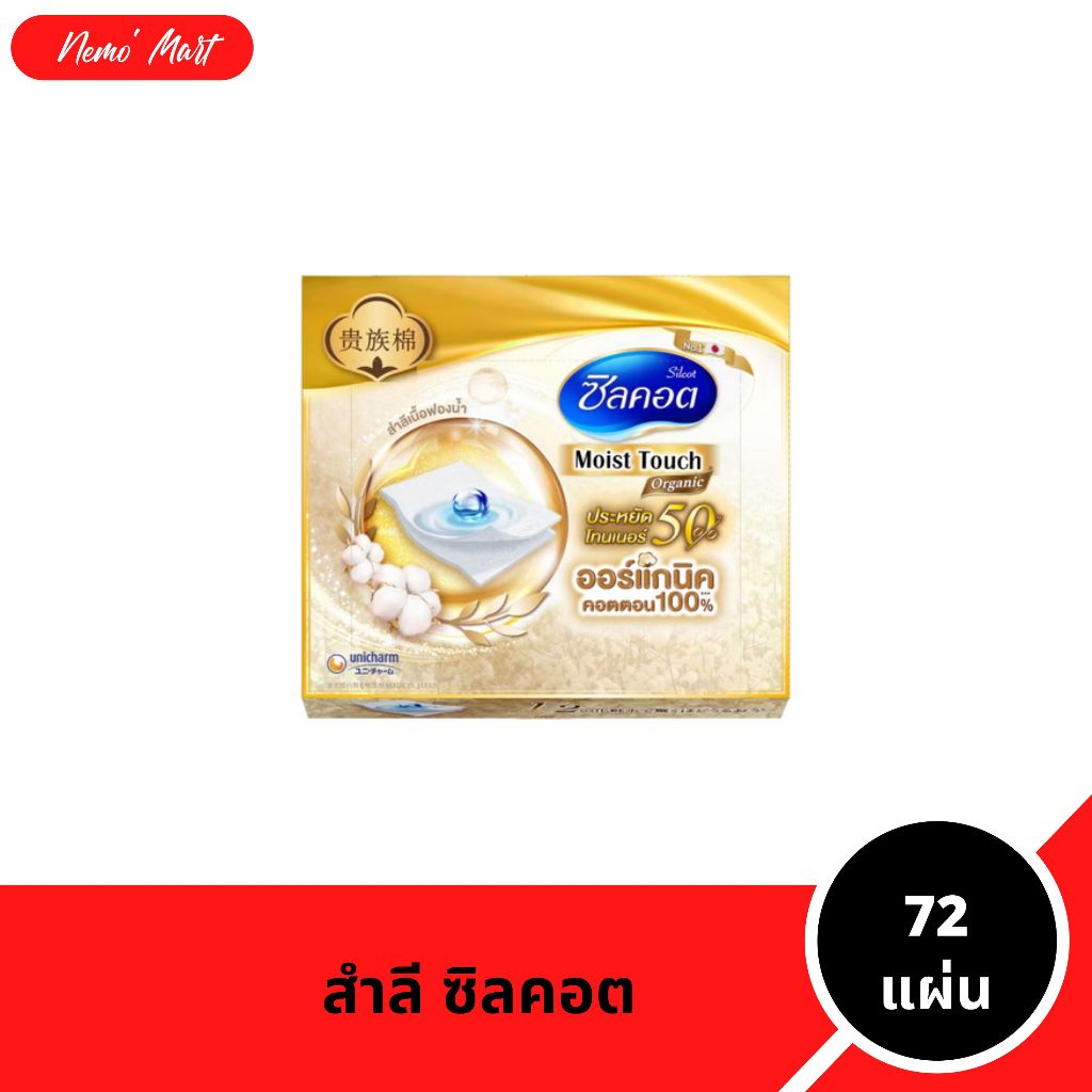 สำลีแผ่น ซิลคอต ออร์แกนิค มอยส์ทัช สำลีเนื้อฟองน้ำ จำนวน 72 แผ่น