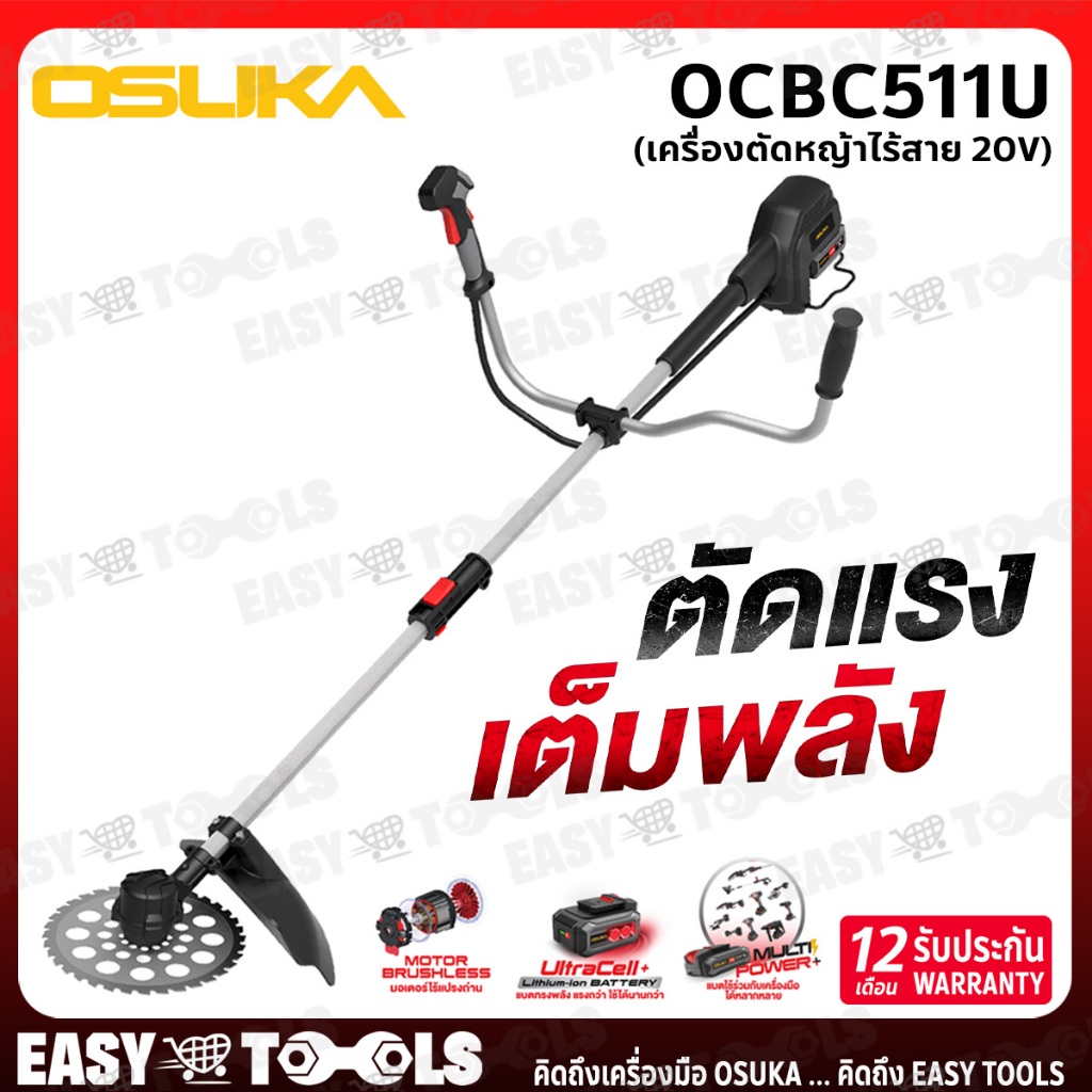 OSUKA เครื่องตัดหญ้า ไร้สาย 20V แบตเตอรี่ 5.0Ah (1 ก้อน) รุ่น OCBC511U