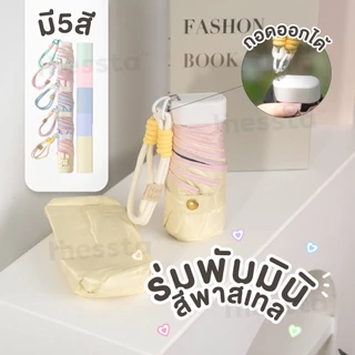 Hinessta Umbrella ร่มพับ มินิ สีพาสเทล ร่ม แฟชั่น กันแดด UV กันฝน พกพา เดินทาง หน้าฝน หน้าร้อน สไตล์เกาหลี