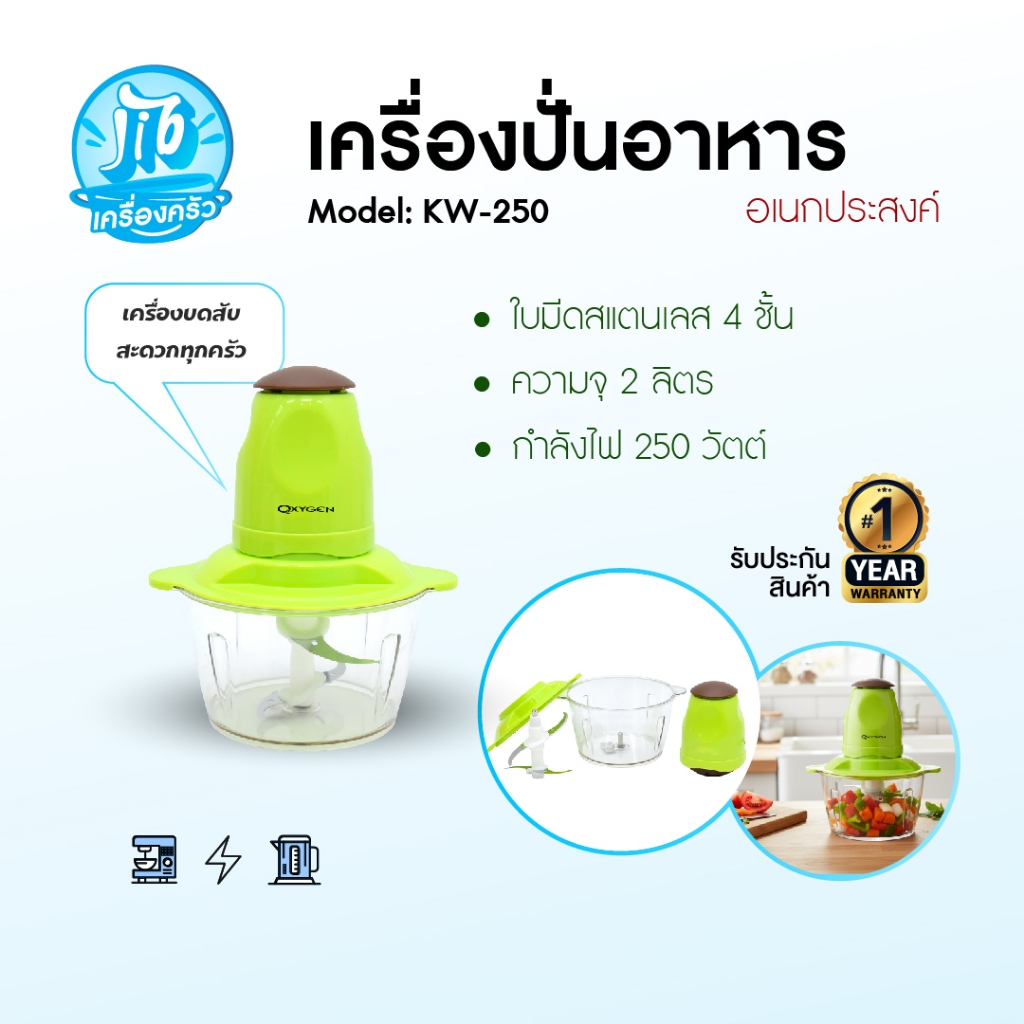 OXYGEN เครื่องบดสับ KW-250 (สีเขียว) เครื่องปั่นผสมอาหารอเนกประสงค์