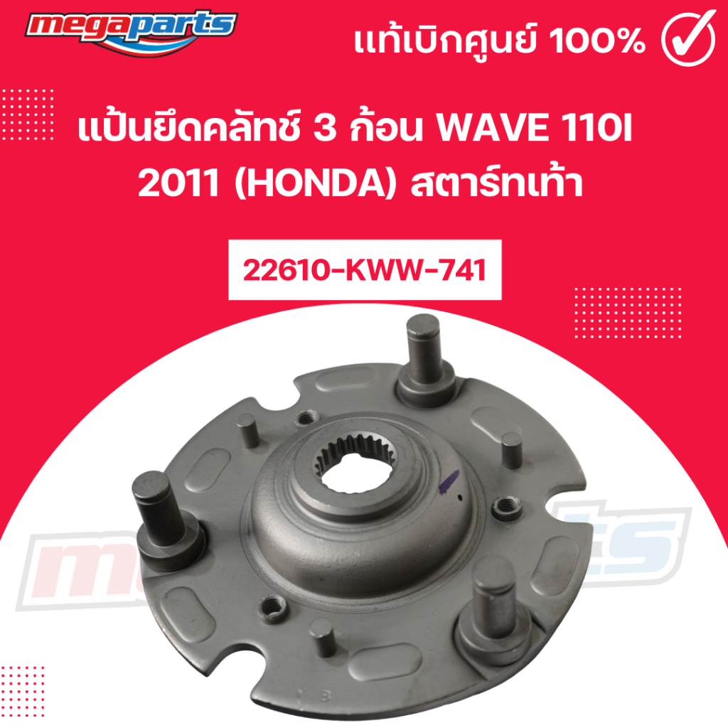 แป้นยึดคลัทช์ 3 ก้อน เวฟ WAVE 110i 2011 (HONDA) สตาร์ทเท้า รหัสสินค้า 22610-KWW-741 แท้เบิกศูนย์ฮอนด
