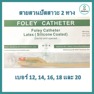 สายสวนปัสสาวะ 2 ทาง เบอร์ 12,14,16,18, 20 (1เส้น) ยี่ห้อ STAR 2 ways Foley catheter สายปัสสาวะ silicone coated