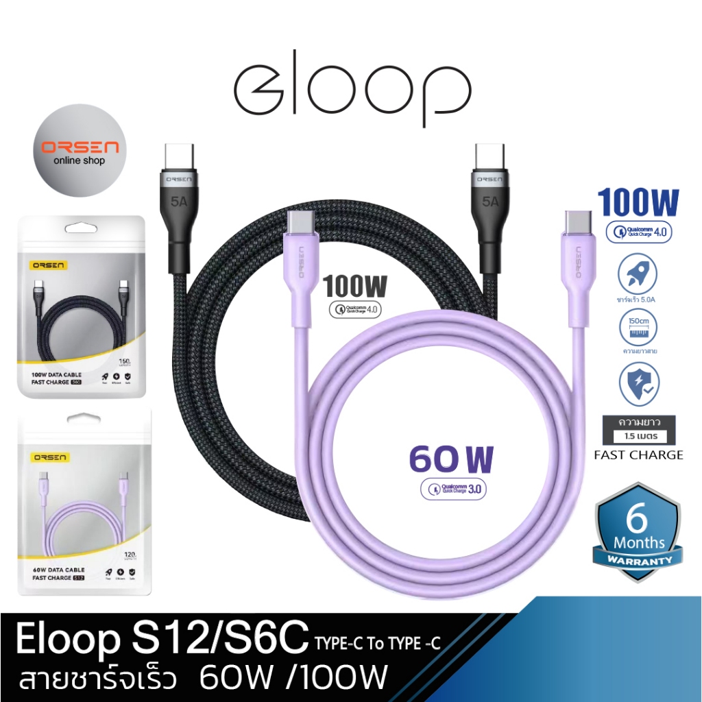 Orsen Eloop S6C สายชาร์จเร็ว USB Type C to C ยาว 1.5 ม. QC4.0  100W (Max) ชาร์จโน๊ตบุ๊ค โอนข้อมูลได้