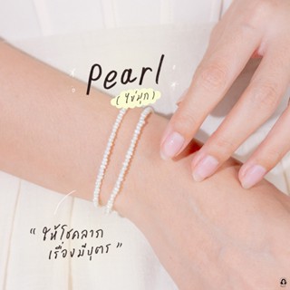 กำไลไข่มุกแท้น้ำจืด ขนาด 2.5 - 3 มม.