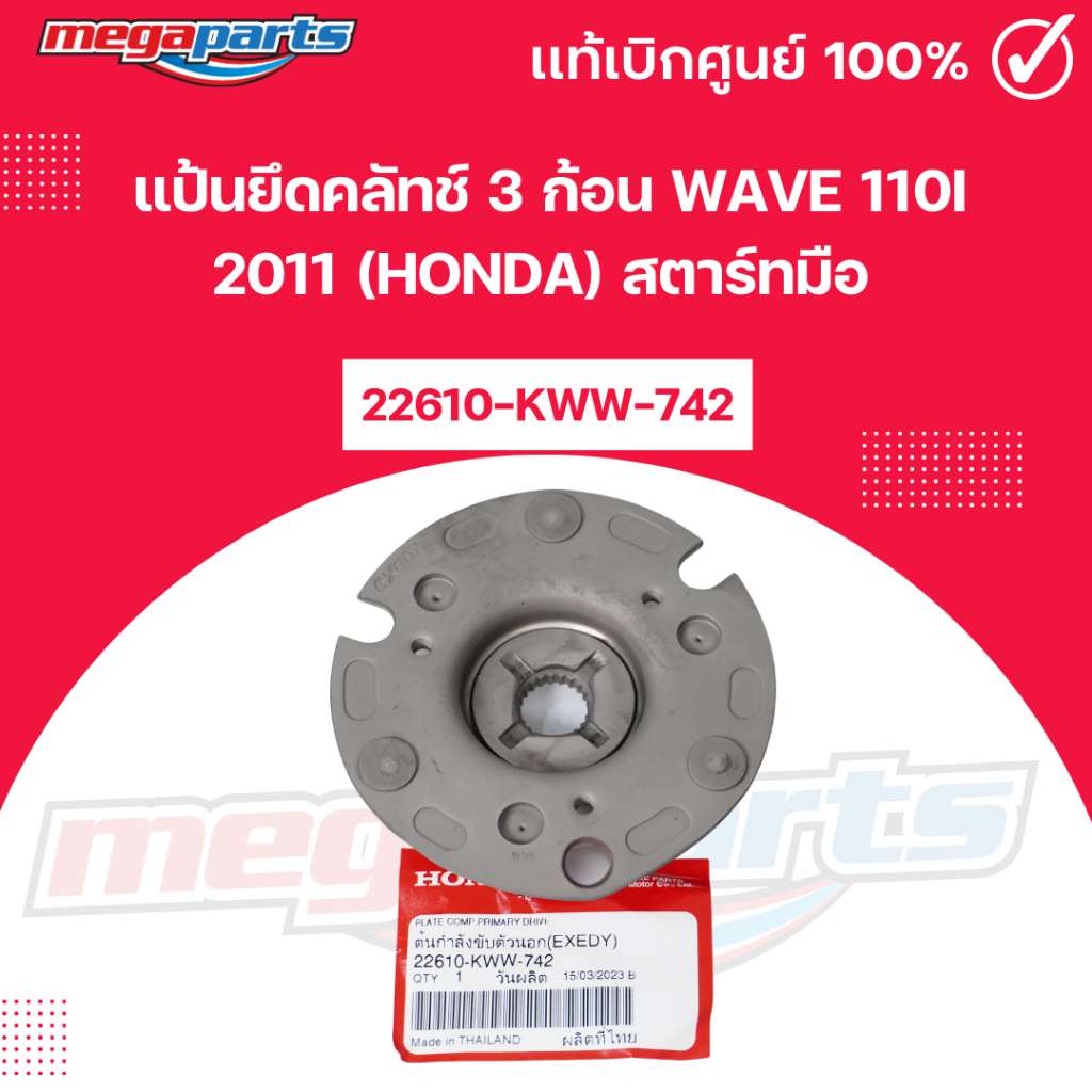 แป้นยึดคลัทช์ 3 ก้อน เวฟ WAVE 110i 2011 (HONDA) สตาร์ทมือ [22610-KWW-742] แท้เบิกศูนย์ฮอนด้า (Megapa