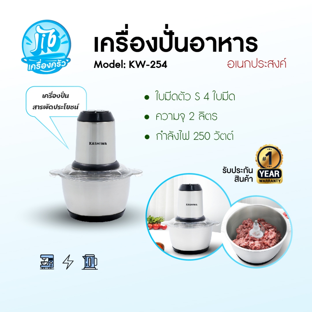 KASHIWA เครื่องบดสับ เครื่องปั่นไฟฟ้า เครื่องผสมอาหารอเนกประสงค์ รุ่น KW-254