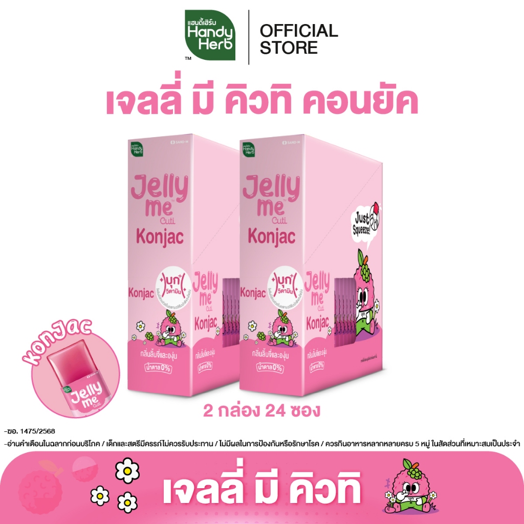 HandyHerb Jelly Me Cuti Konjac เจลลี่ มี คิวทิ คอนยัค กลิ่นลิ้นจี่และองุ่น 2 กล่อง (24 ซอง)