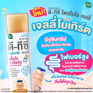 [ฉลากใหม่] HandyHerb D-TXY PostBio Jelly ดี-ทีซี่ โพสไบโอ เจลลี่ ฮีทคิล แล็กโทบาซิลลัส แพลนทารัม 1 กล่อง (12 ซอง)