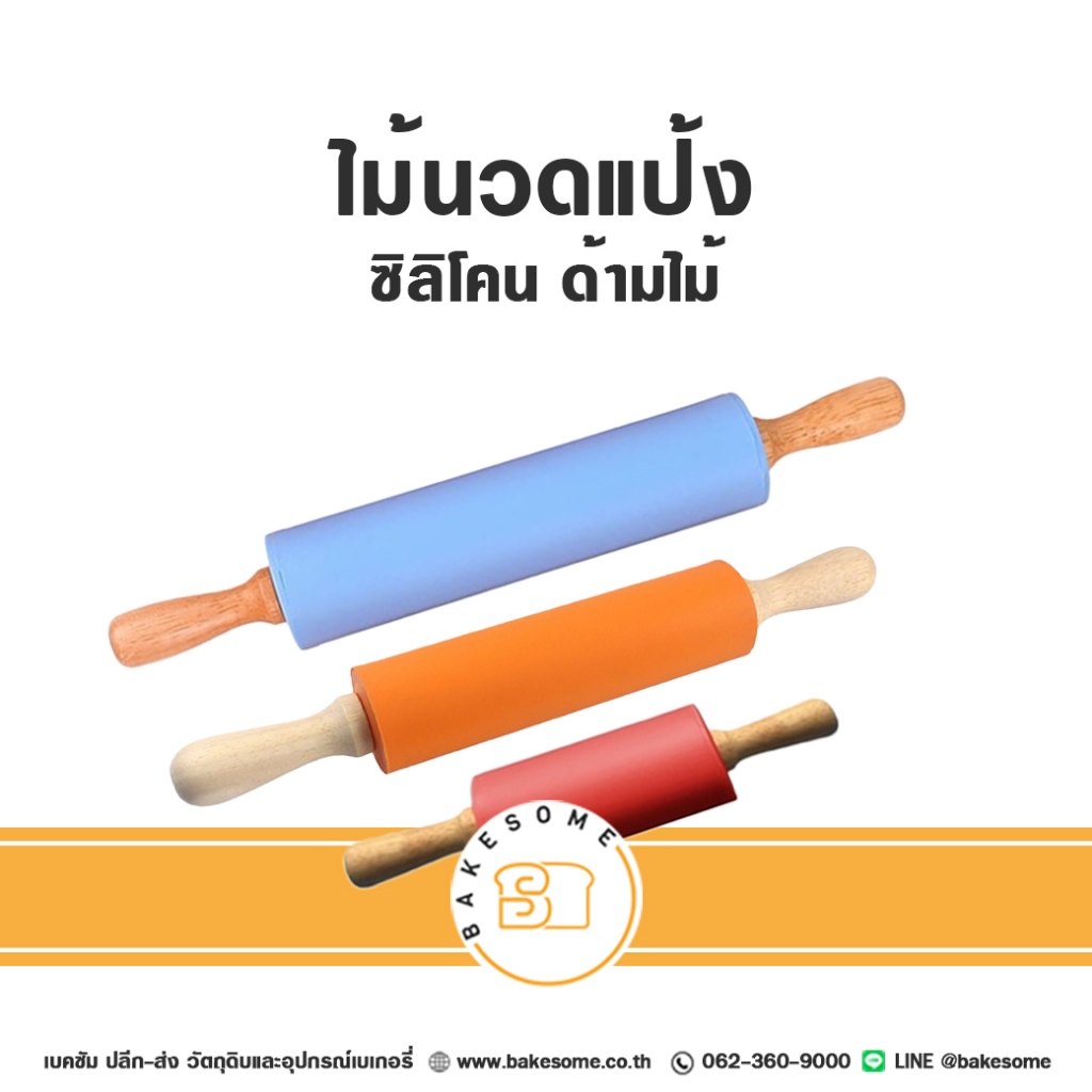 ไม้นวดแป้ง ไม้นวดแป้งซิลิโคน ด้ามไม้ Silicone Rolling Pin