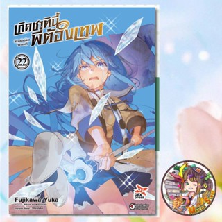 การ์ตูน เกิดชาตินี้พี่ต้องเทพ เล่ม 1-22 มือ1