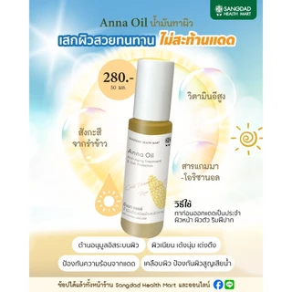 Sangdad Health Mart : อันนาออยล์ (ANNA OIL) ปริมาณ 50 ml.