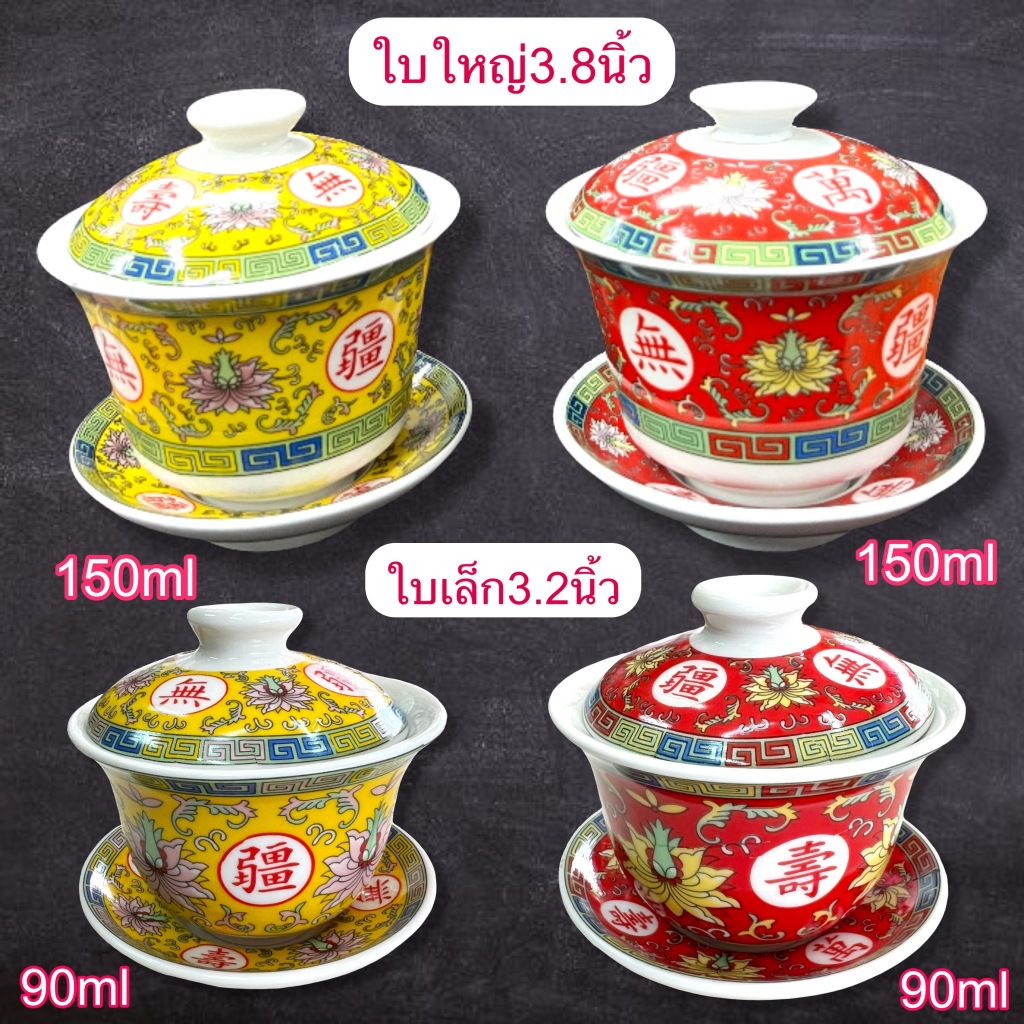 ชุดถ้วย ชงชา ถ้วยชาจีน เซรามิกลายจีน แบบฝาปิด+จานรอง ลายอักษรจีนมงคล  ลายมงคล เหลือง-แดง ขนาดเล็ก-ใหญ่