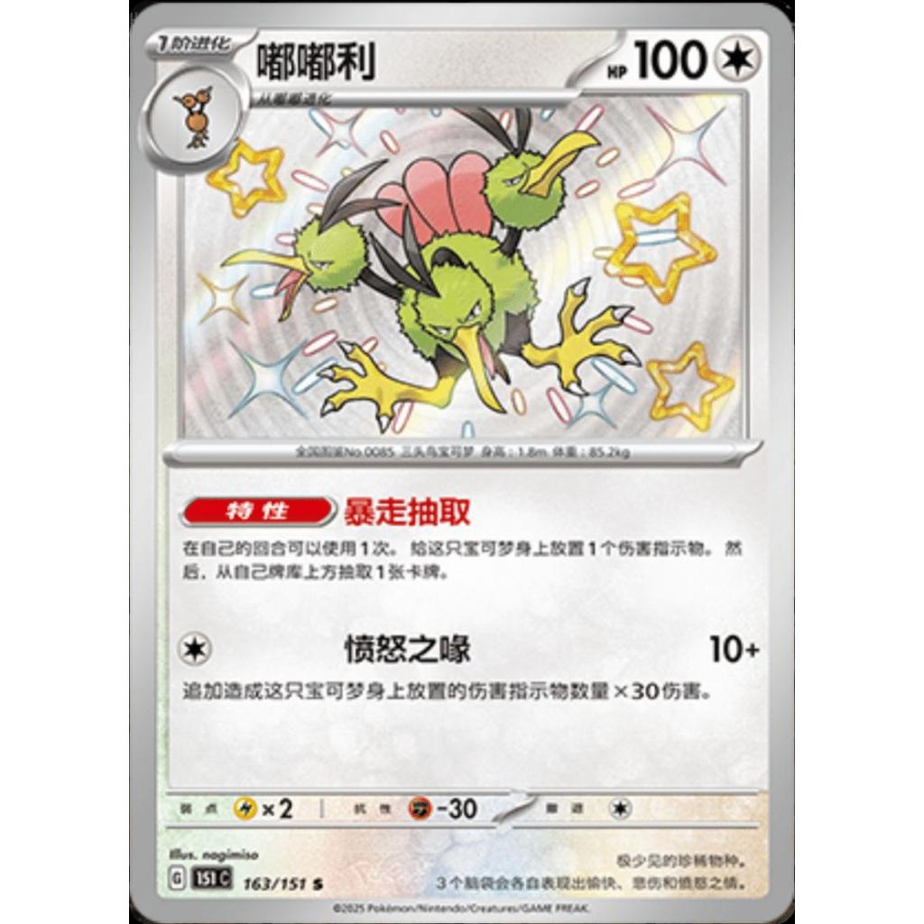 Dodrio #163 Pokemon Chinese Scarlet & Violet 151