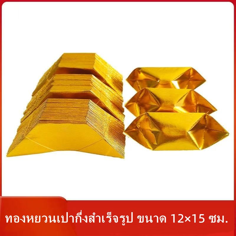 (พร้อมส่ง) ทองแท่ง ทองก้อน ทองหยวนเปา กึ่งสำเร็จรูป พับง่าย ใช้สำหรับไหว้เทพเจ้า บรรพบุรุษ
