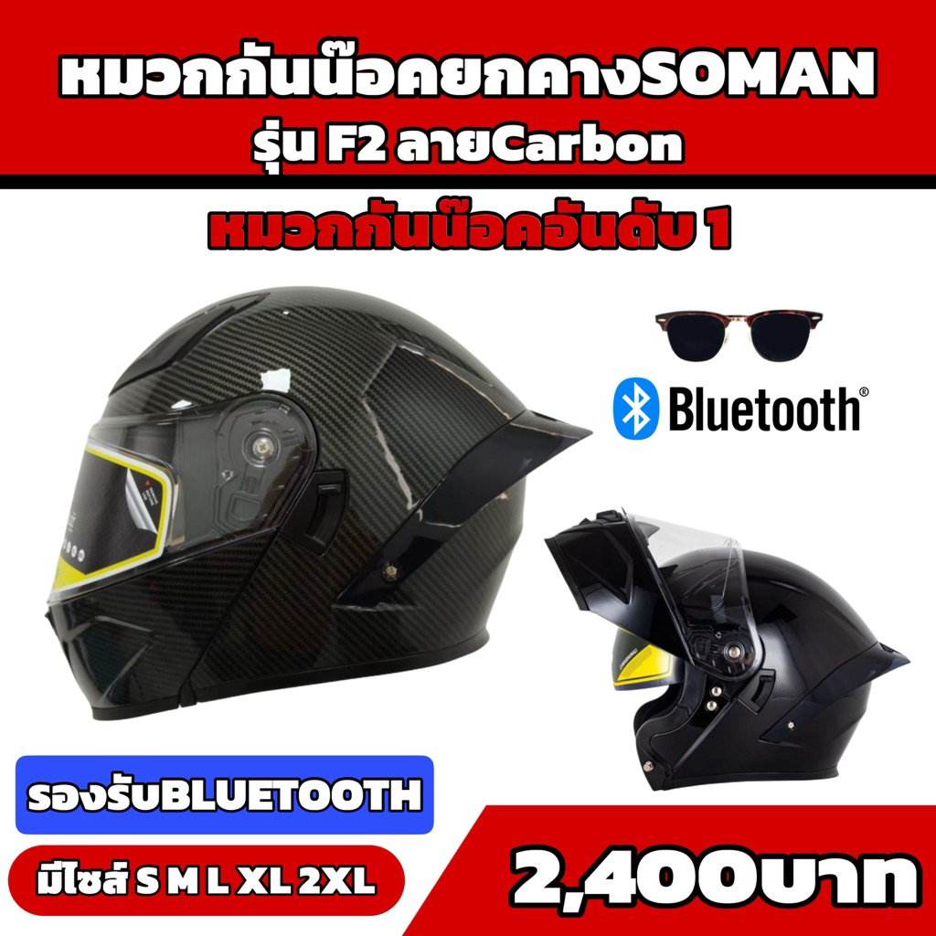 หมวกกันน๊อคยกคางSoman รุ่นF2 ลายCarbon ขายดีอันดับ1