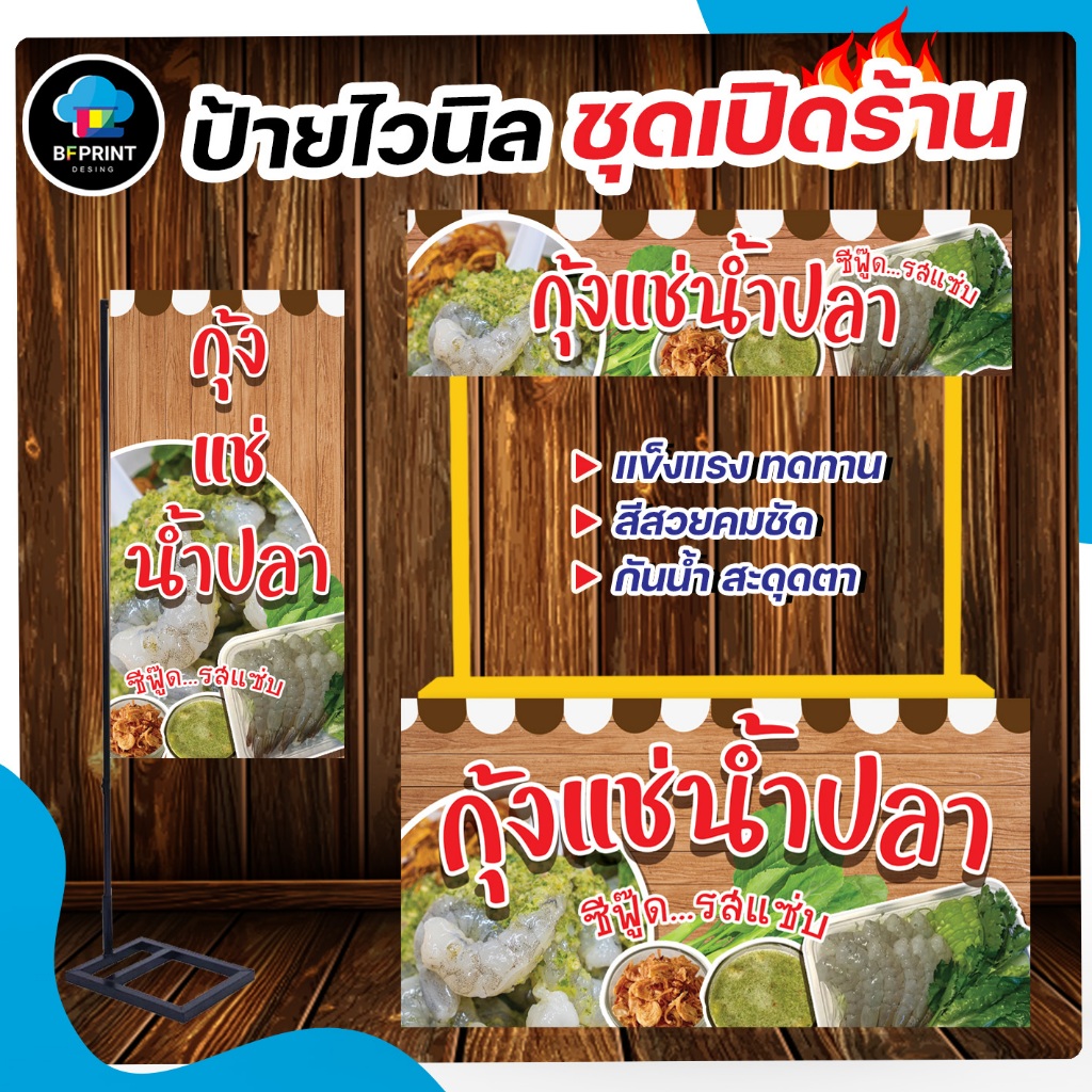ป้าย กุ้งแช่น้ำปลา สำเร็จรูป พร้อมเจาะตาไก่ฟรี!!! 🦐🔥🥬