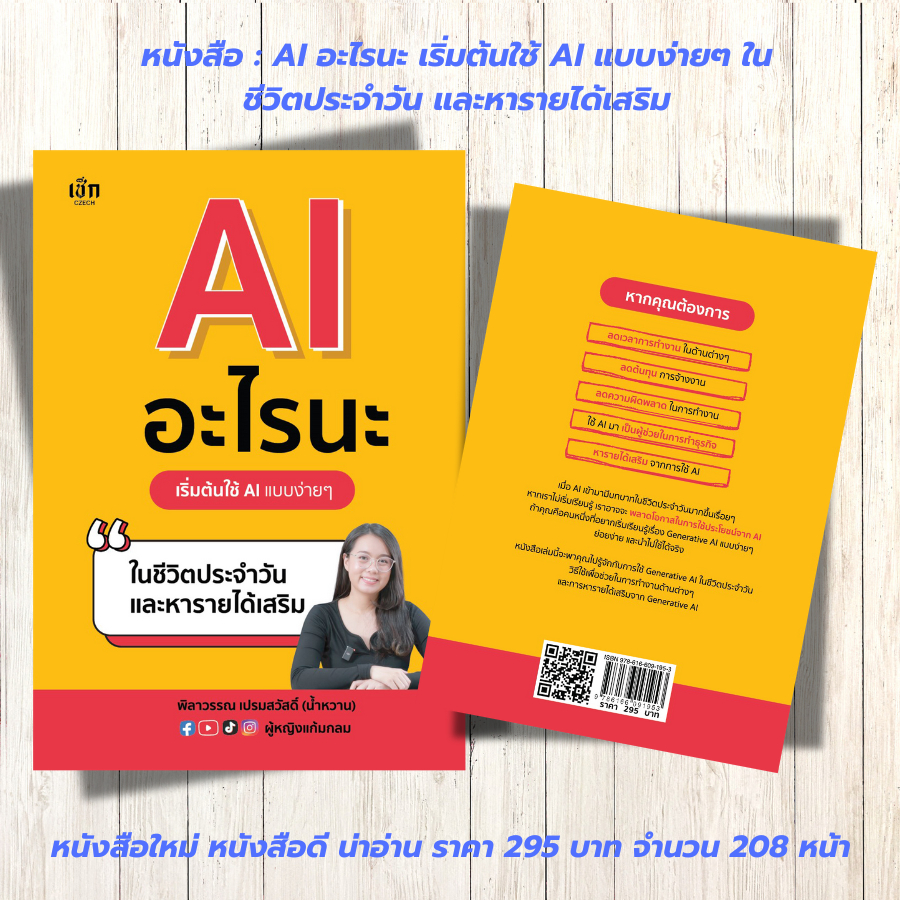 หนังสือ AI อะไรนะ เริ่มต้นใช้ AI แบบง่ายๆ ในชีวิตประจำวันและหารายได้เสริม