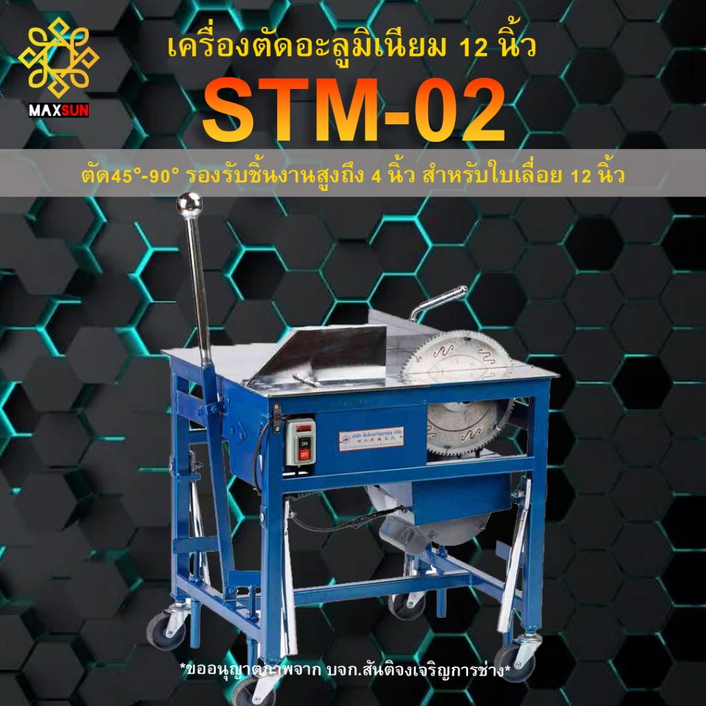 เครื่องตัดอะลูมิเนียม สันติจงเจริญการช่าง (STM- 02) ตัด45°-90° รองรับชิ้นงานสูงถึง 4 นิ้ว สำหรับใบเลื่อย 12 นิ้ว